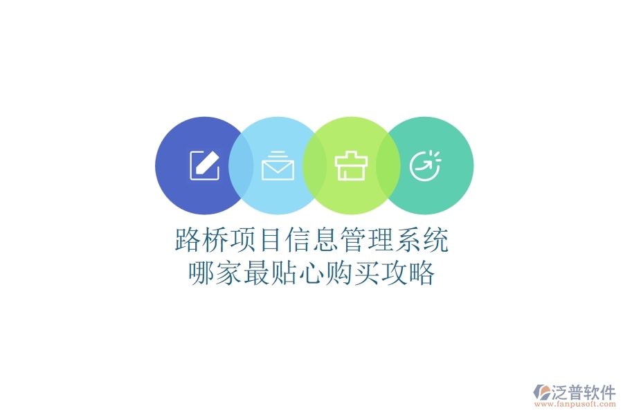 路橋項(xiàng)目信息管理系統(tǒng)哪家最貼心？購(gòu)買攻略