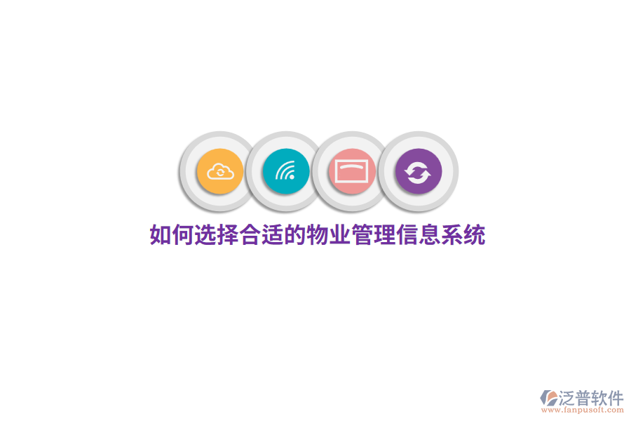 如何選擇合適的物業(yè)管理信息系統(tǒng)？