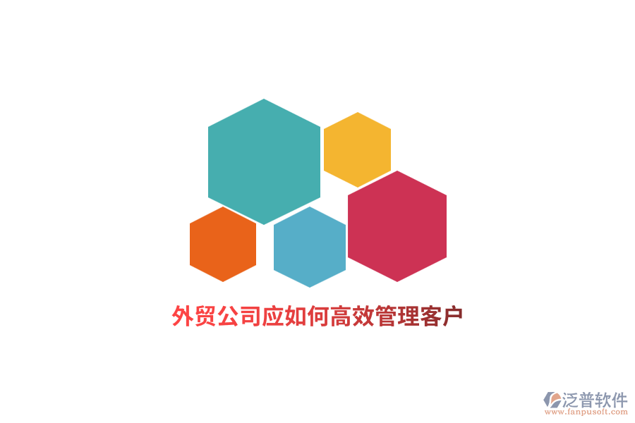 外貿(mào)公司應(yīng)如何高效管理客戶？