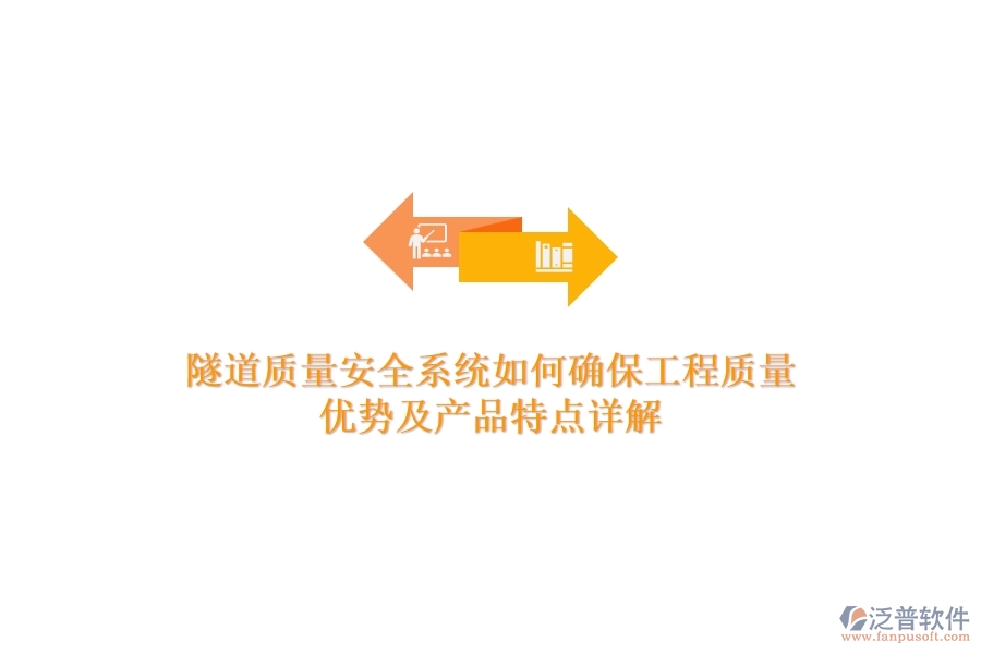 隧道質(zhì)量安全系統(tǒng)如何確保工程質(zhì)量？?jī)?yōu)勢(shì)及產(chǎn)品特點(diǎn)詳解？