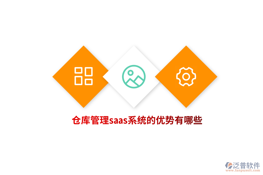 倉(cāng)庫(kù)管理saas系統(tǒng)的優(yōu)勢(shì)有哪些？