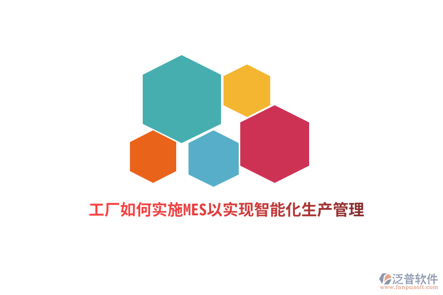 工廠如何實施MES以實現(xiàn)智能化生產(chǎn)管理？