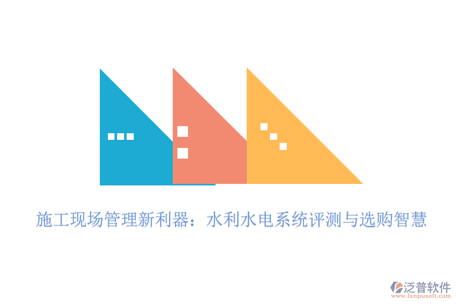 施工現(xiàn)場(chǎng)管理新利器：水利水電系統(tǒng)評(píng)測(cè)與選購智慧