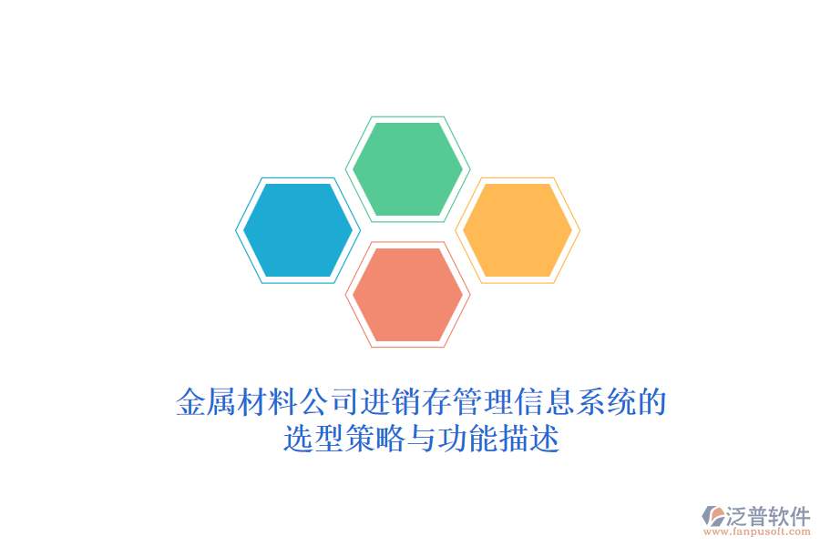 金屬材料公司<a href=http://newsbd7.com/jinxiao/ target=_blank class=infotextkey>進(jìn)銷存管理信息系統(tǒng)</a>的選型策略與功能描述