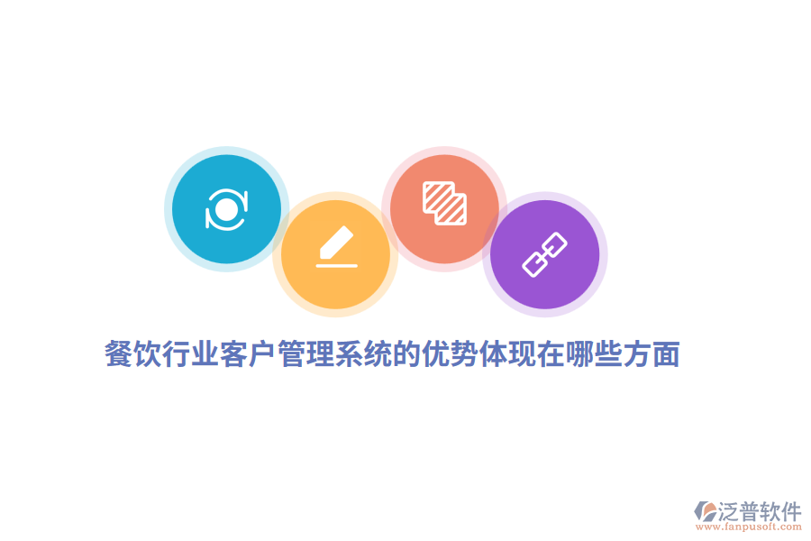 餐飲行業(yè)客戶管理系統(tǒng)的優(yōu)勢體現在哪些方面？