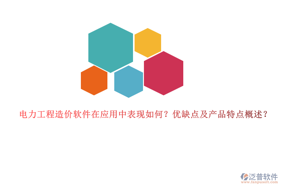 電力工程造價(jià)軟件在應(yīng)用中表現(xiàn)如何？?jī)?yōu)缺點(diǎn)及產(chǎn)品特點(diǎn)概述？
