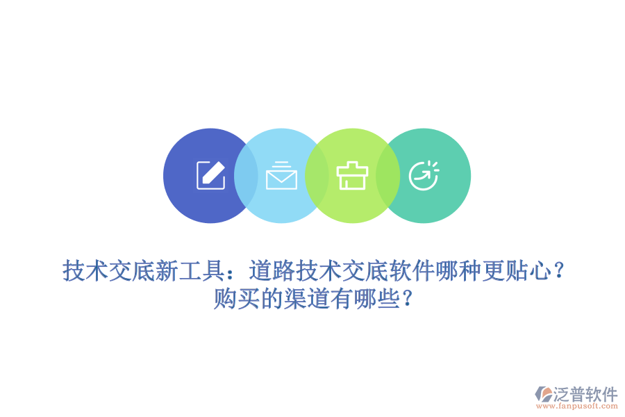 技術交底新工具：道路技術交底軟件哪種更貼心？購買的渠道有哪些？