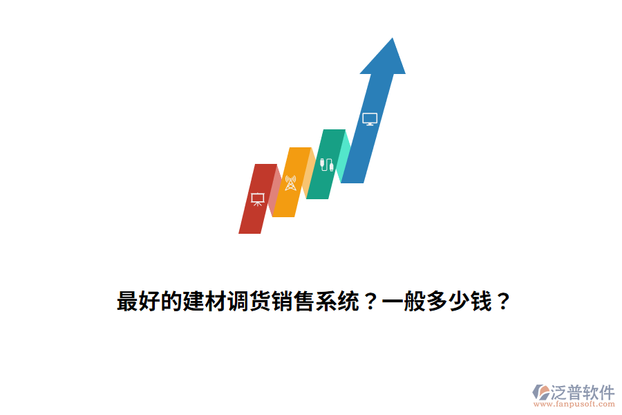 最好的建材調(diào)貨銷售系統(tǒng)？一般多少錢？