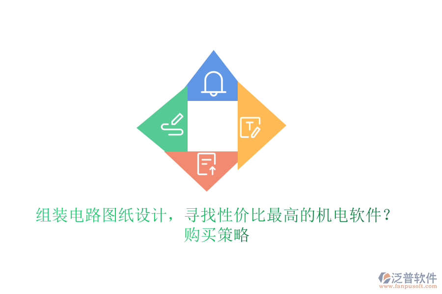 組裝電路圖紙?jiān)O(shè)計(jì)，尋找性價(jià)比最高的機(jī)電軟件？購(gòu)買策略