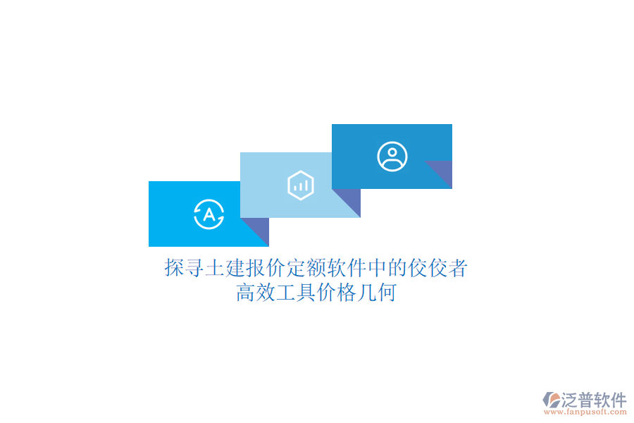 探尋土建報價定額軟件中的佼佼者，高效工具價格幾何？
