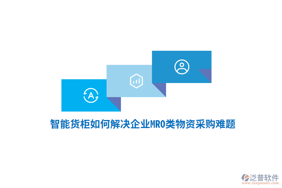 智能貨柜如何解決企業(yè)MRO類物資采購難題？