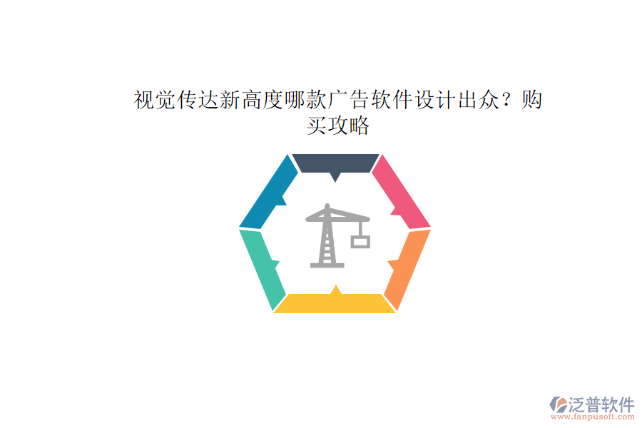 視覺傳達新高度：哪款廣告軟件設(shè)計出眾？購買攻略
