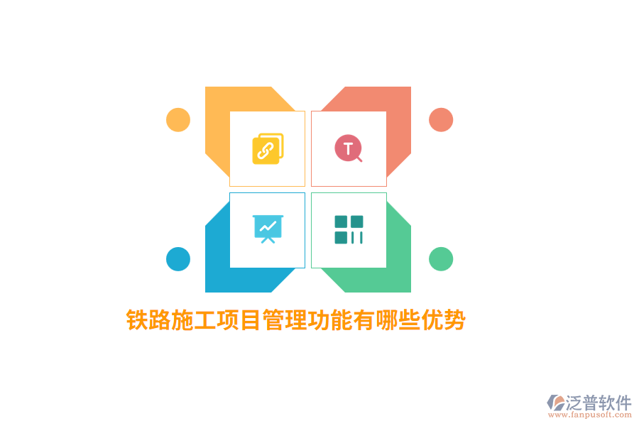 鐵路施工項目管理功能有哪些優(yōu)勢？