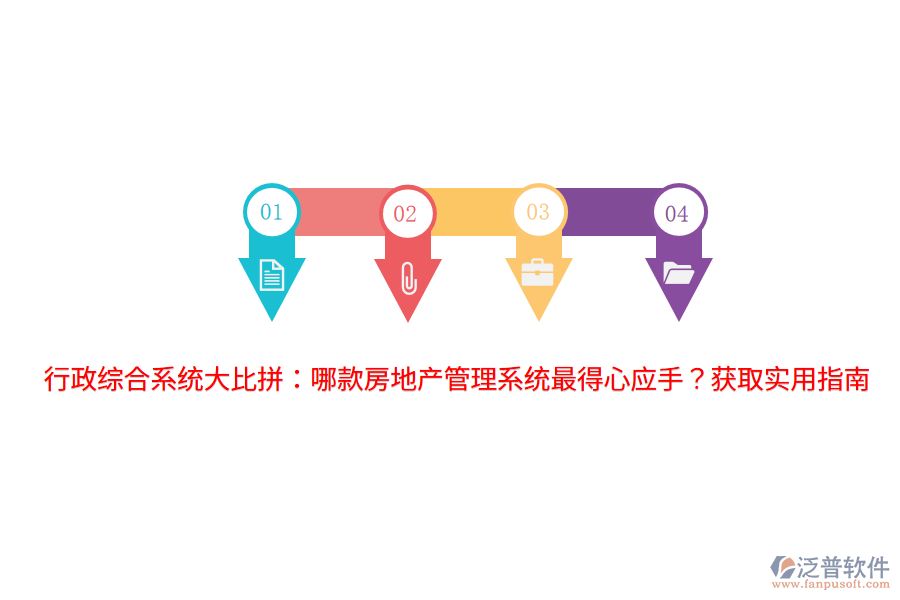 行政綜合系統(tǒng)大比拼：哪款房地產(chǎn)管理系統(tǒng)最得心應(yīng)手？獲取實用指南 