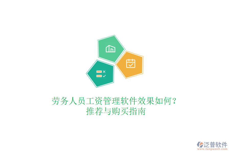 勞務(wù)人員工資管理軟件效果如何？推薦與購(gòu)買(mǎi)指南