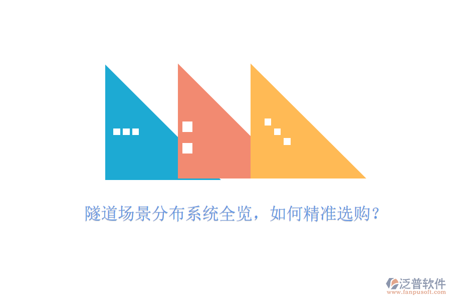 隧道場(chǎng)景分布系統(tǒng)全覽，如何精準(zhǔn)選購(gòu)？