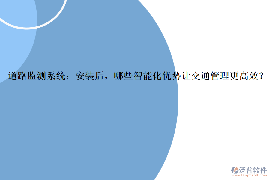 道路監(jiān)測系統(tǒng)：安裝后，哪些智能化優(yōu)勢讓交通管理更高效？