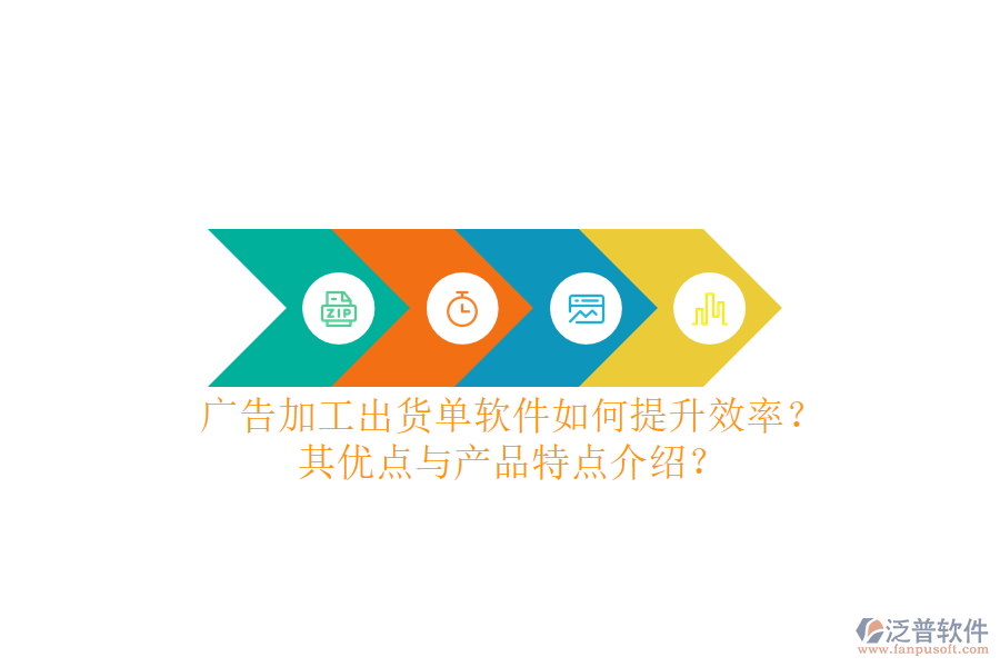 廣告加工出貨單軟件如何提升效率？其優(yōu)點與產(chǎn)品特點介紹？