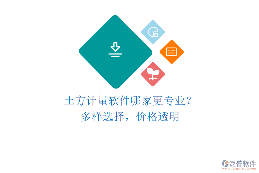 土方計量軟件哪家更專業(yè)？多樣選擇，價格透明
