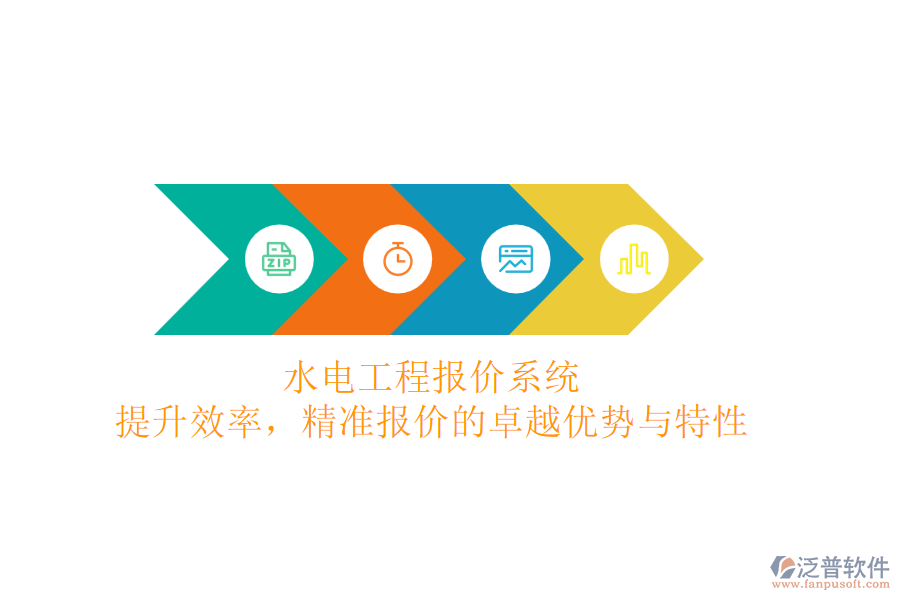 水電工程報(bào)價(jià)系統(tǒng)：提升效率，精準(zhǔn)報(bào)價(jià)的卓越優(yōu)勢(shì)與特性