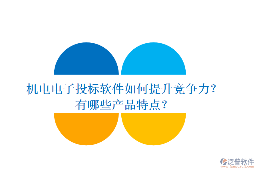 機(jī)電電子投標(biāo)軟件如何提升競(jìng)爭(zhēng)力？有哪些產(chǎn)品特點(diǎn)？