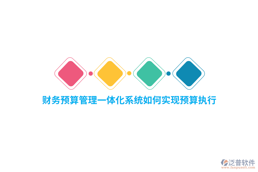 財務(wù)預(yù)算管理一體化系統(tǒng)如何實(shí)現(xiàn)預(yù)算執(zhí)行？