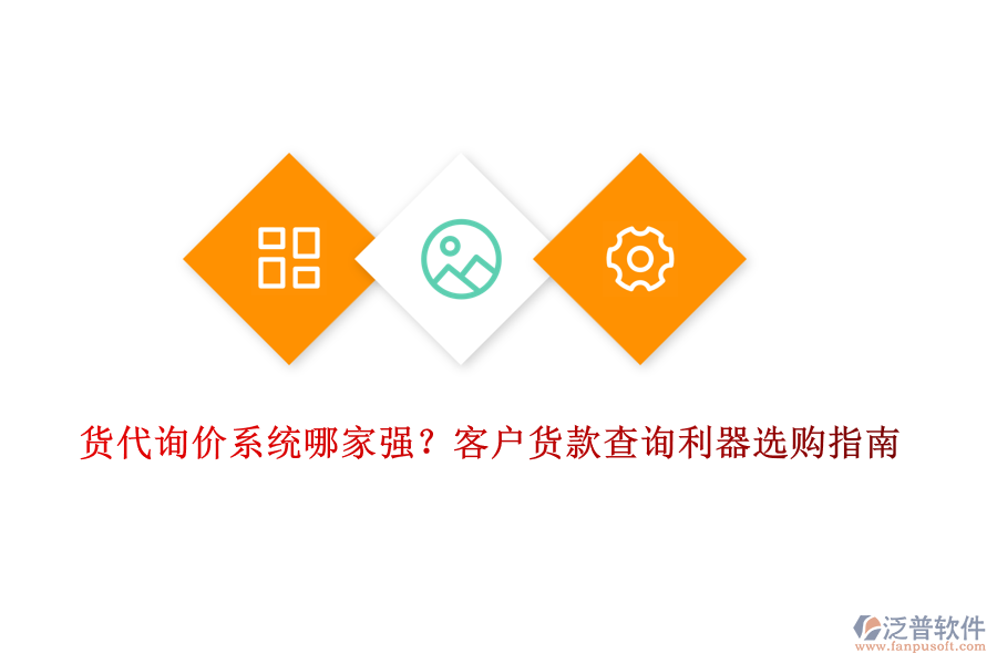 貨代詢價系統(tǒng)哪家強(qiáng)？客戶貨款查詢利器選購指南