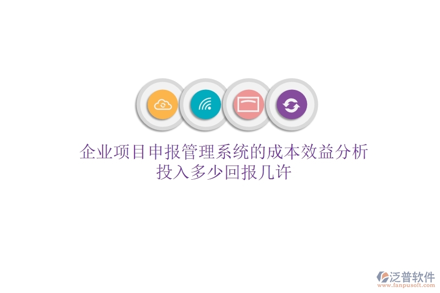 企業(yè)項目申報管理系統(tǒng)的成本效益分析：投入多少，回報幾許？