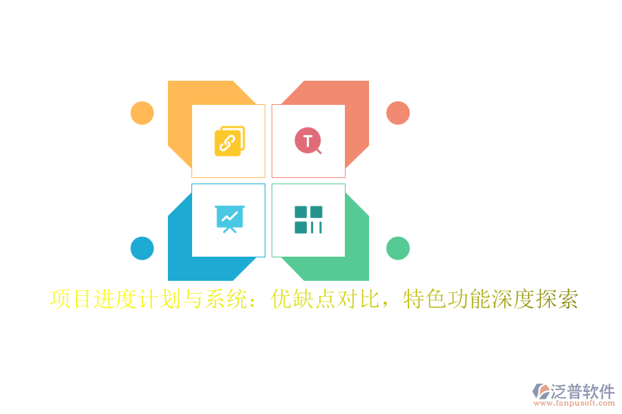 項(xiàng)目進(jìn)度計(jì)劃與系統(tǒng)：優(yōu)缺點(diǎn)對比，特色功能深度探索
