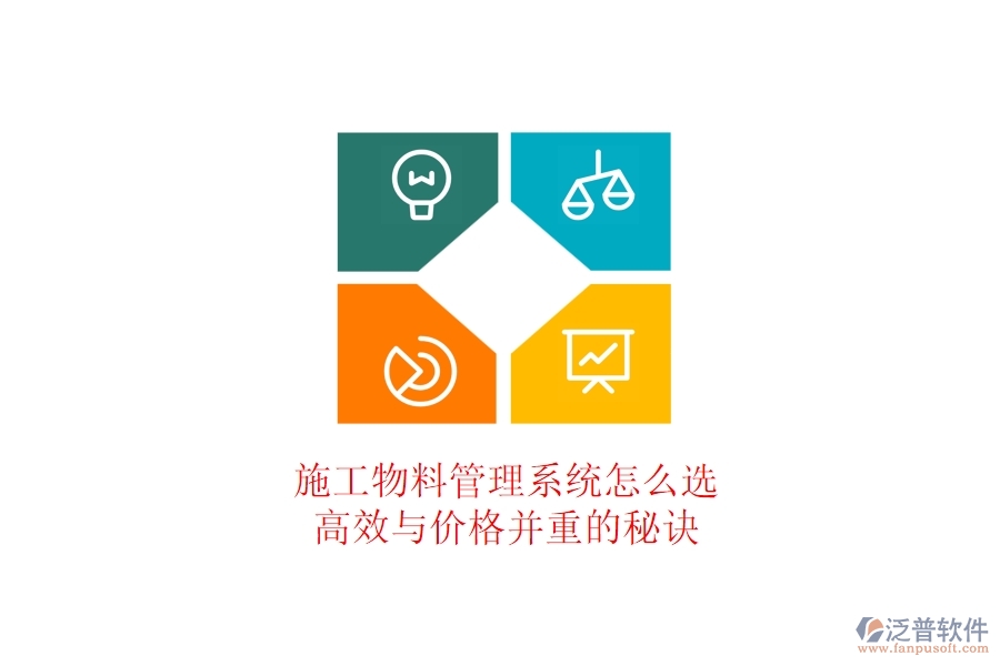 施工物料管理系統(tǒng)怎么選？高效與價(jià)格并重的秘訣