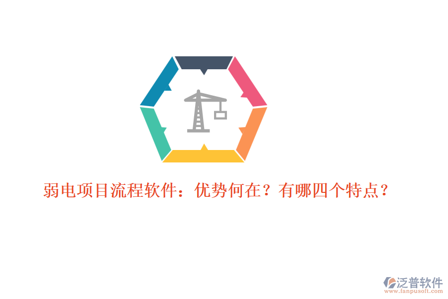 弱電項目流程軟件：優(yōu)勢何在？有哪四個特點？