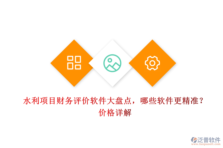 水利項目財務評價軟件大盤點，哪些軟件更精準？價格詳解