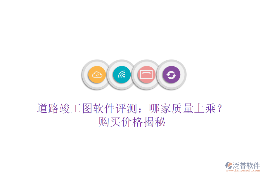 道路竣工圖軟件評測：哪家質量上乘？購買價格揭秘