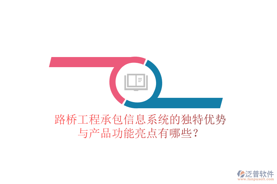 路橋工程承包信息系統(tǒng)的獨特優(yōu)勢與產(chǎn)品功能亮點有哪些？