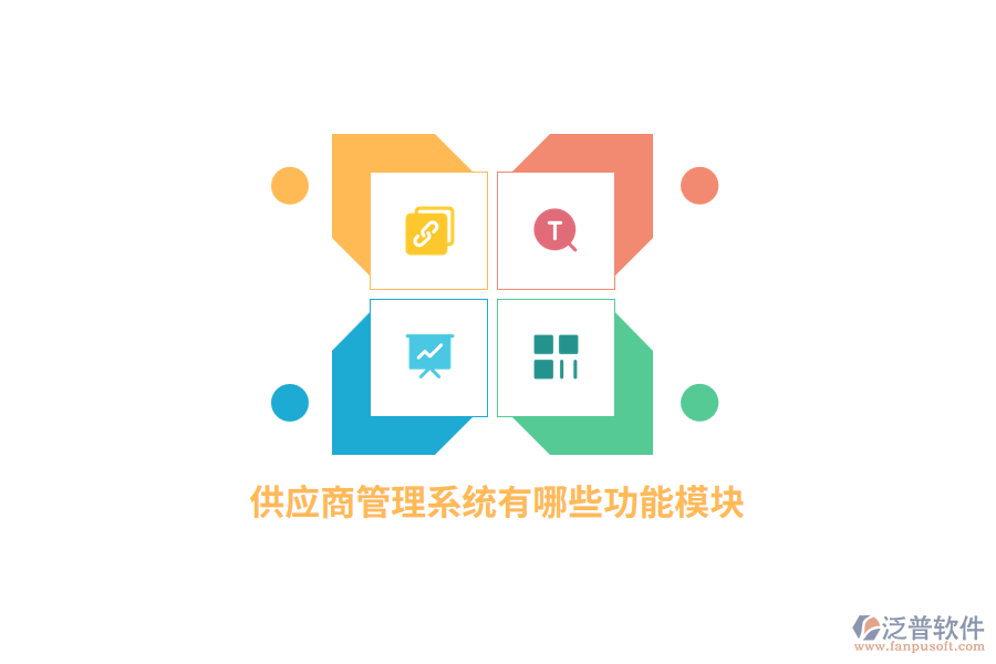 供應商管理系統(tǒng)有哪些功能模塊？