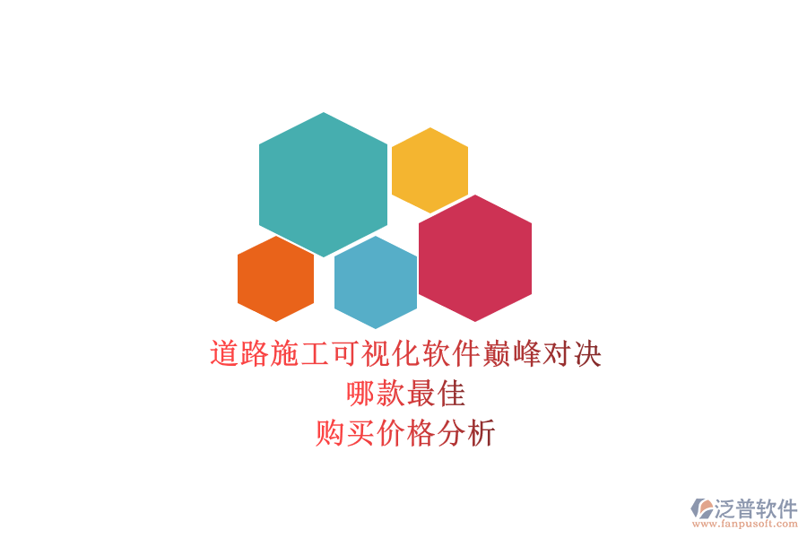 道路施工可視化軟件巔峰對(duì)決，哪款最佳？購(gòu)買價(jià)格分析