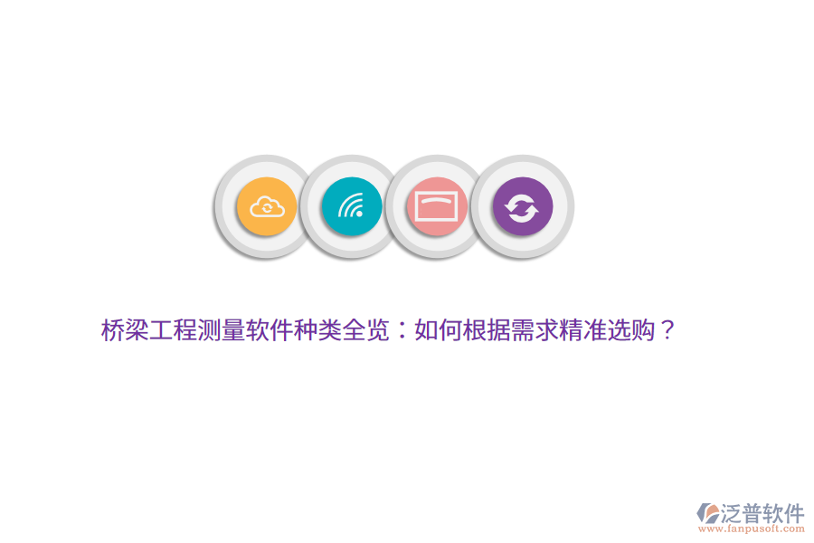 橋梁工程測量軟件種類全覽：如何根據(jù)需求精準(zhǔn)選購？