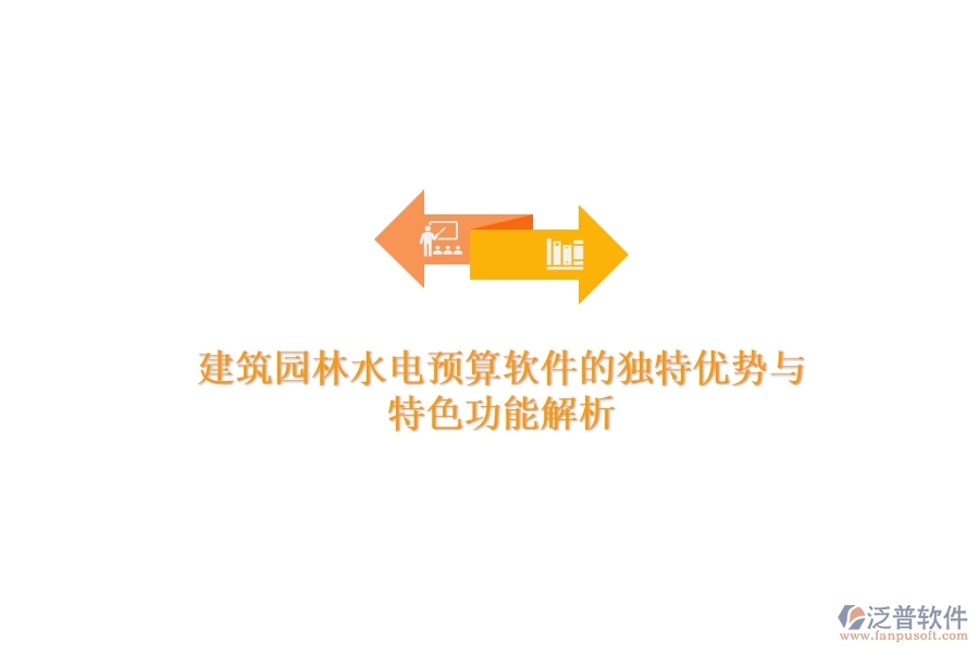 建筑園林水電預算軟件的獨特優(yōu)勢與特色功能解析