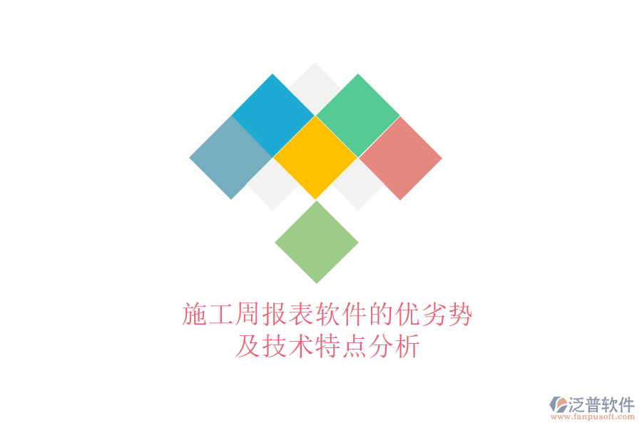 施工周報表軟件的優(yōu)劣勢及技術(shù)特點(diǎn)分析