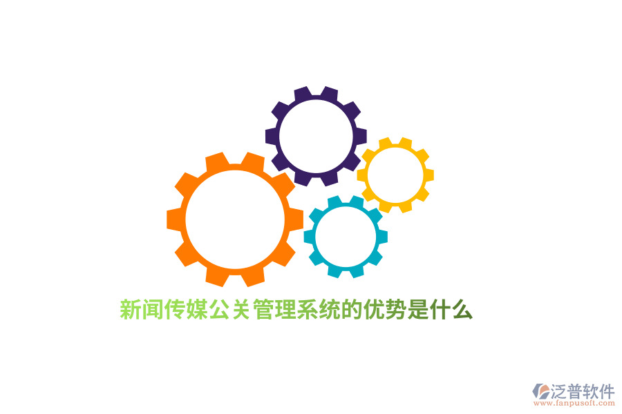 新聞傳媒公關(guān)管理系統(tǒng)的優(yōu)勢是什么?