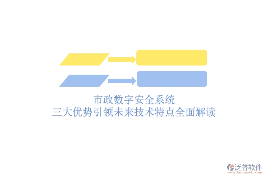 市政數(shù)字安全系統(tǒng)：三大優(yōu)勢引領(lǐng)未來，技術(shù)特點全面解讀