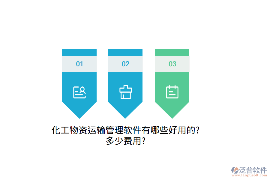 化工物資運輸管理軟件有哪些好用的?多少費用?