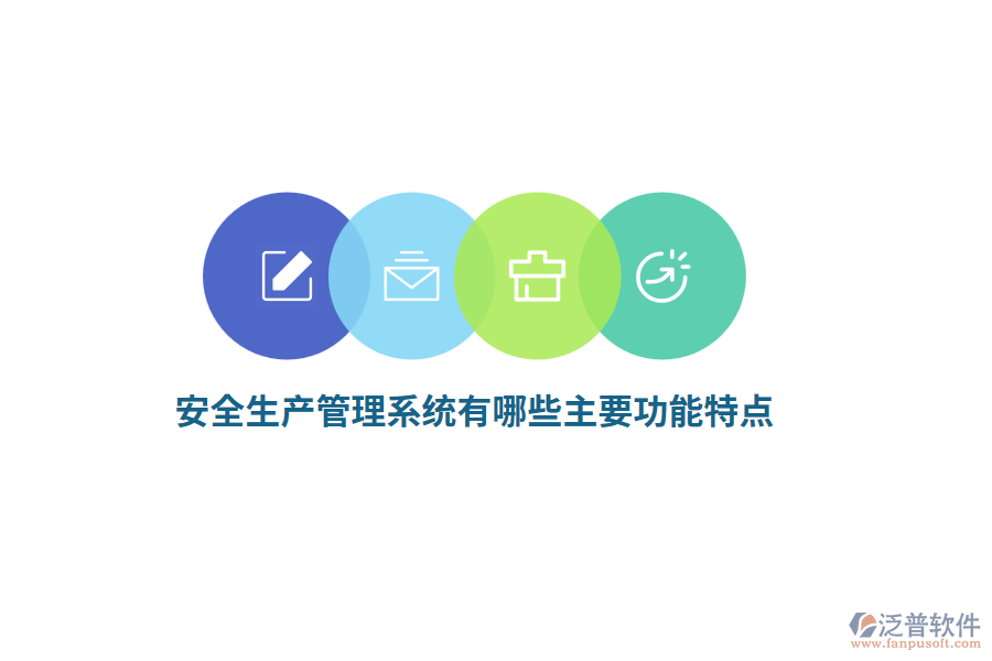 安全生產(chǎn)管理系統(tǒng)有哪些主要功能特點(diǎn)？