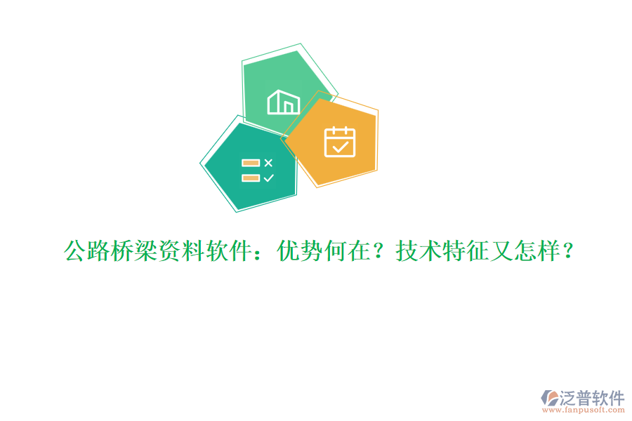 公路橋梁資料軟件：優(yōu)勢何在？技術(shù)特征又怎樣？