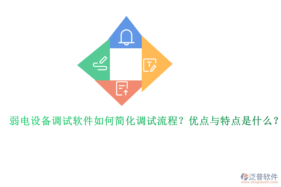 弱電設(shè)備調(diào)試軟件如何簡化調(diào)試流程？優(yōu)點與特點是什么？ 