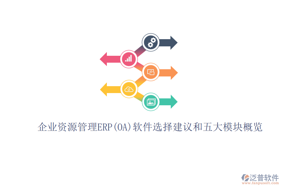 ERP(OA)企業(yè)資源管理軟件如何選型？.png