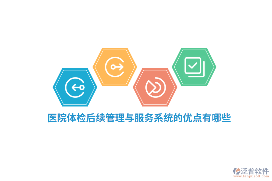 醫(yī)院體檢后續(xù)管理與服務系統(tǒng)的優(yōu)點有哪些？