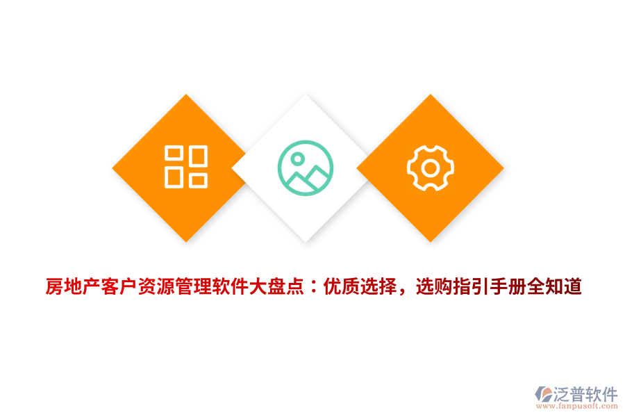 房地產客戶資源管理軟件大盤點：優(yōu)質選擇，選購指引手冊全知道