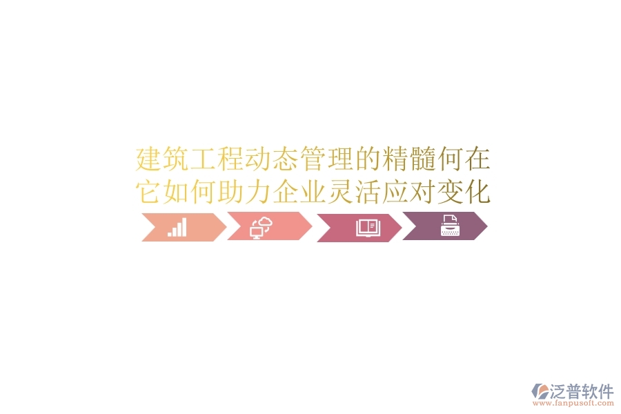 建筑工程動態(tài)管理的精髓何在？它如何助力企業(yè)靈活應對變化？