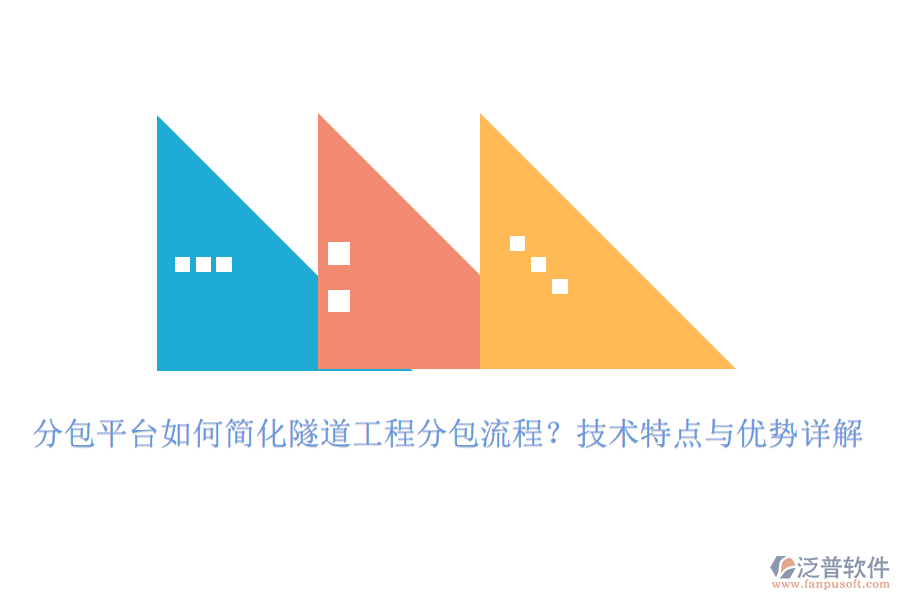 分包平臺(tái)如何簡化隧道工程分包流程？技術(shù)特點(diǎn)與優(yōu)勢(shì)詳解